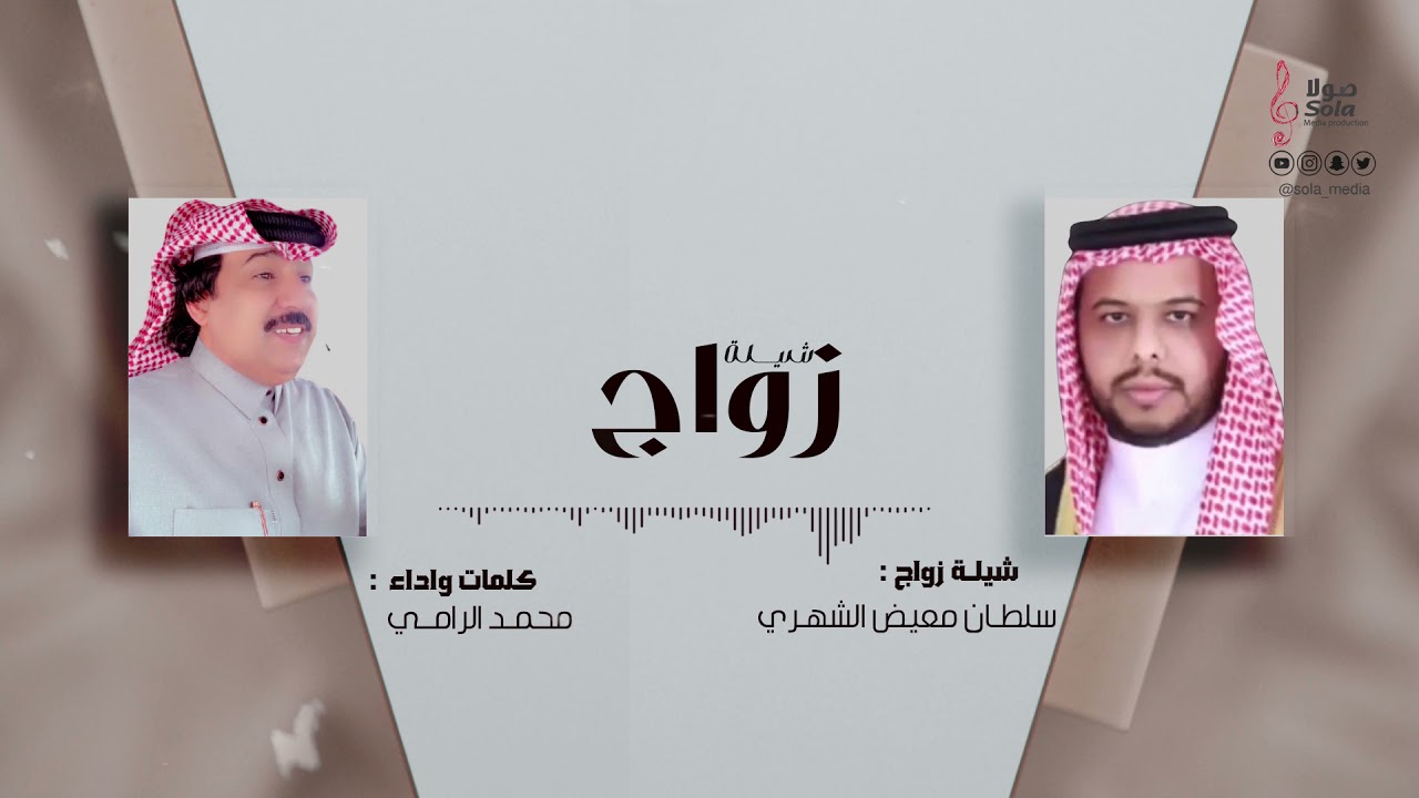 شيلة زواج : سلطان معيض الشهري | كلمات واداء : محمد الرامي | إنتاج : صولا ميديا 2021