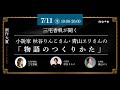 三宅香帆が聞く、秋谷りんこさん・青山ヱリさんの「物語のつくりかた」#創作大賞2025