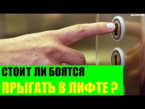 Стоит ли боятся прыгать в лифте?