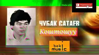 видео: Чубак Сатаев - Коштошуу ,Естен кеткис ески ырлар картинка: Чубак Сатаев - Коштошуу ,Естен кеткис ески ырлар