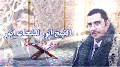 مقطع من إبداعات القارئ الشيخ أنور الشحات محمد أنور