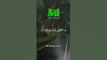 آياتٌ مختارةٌ مِنَ الذكرِ الحَكيم (سورةُ مريم الآية ٩٧ )#أهل_القرآن_الأبرار
