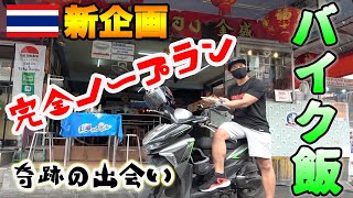 【新企画】バイク飯！信じるのは自分の直感だけ！たどり着いたご飯屋は果たして！？【タイ・バンコク】