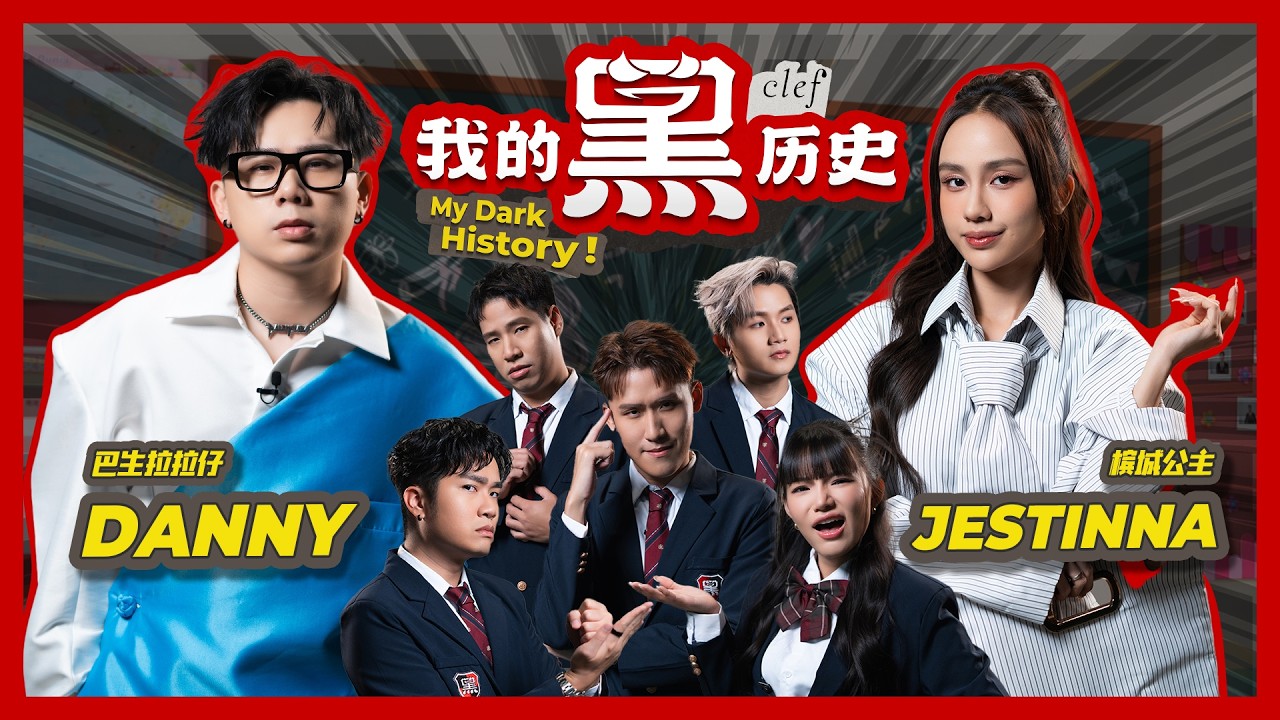 Jestinna真的是贵族？｜我的父母不支持我们在一起｜Danny首次公开自首｜全马最劲爆的揭往类真人秀节目 【#我的黑历史】【#MyDarkHistory】EP3