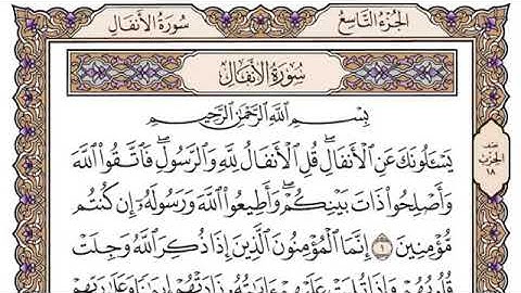 سورة الأنفال، مكتوبة، ياسر الدوسري