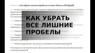 Найти и заменить. Как убрать лишние пробелы