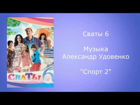 Сваты 6 музыка Александр Удовенко из т/с сваты 6 сезон