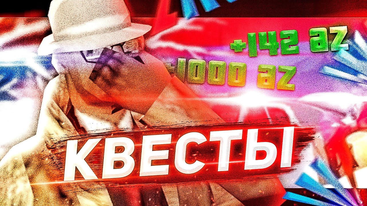 Ответы на квесты аризона рп 2025
