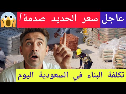 اسعار مواد البناء في السعودية سعر الطن الحديد والاسمنت في السعودية