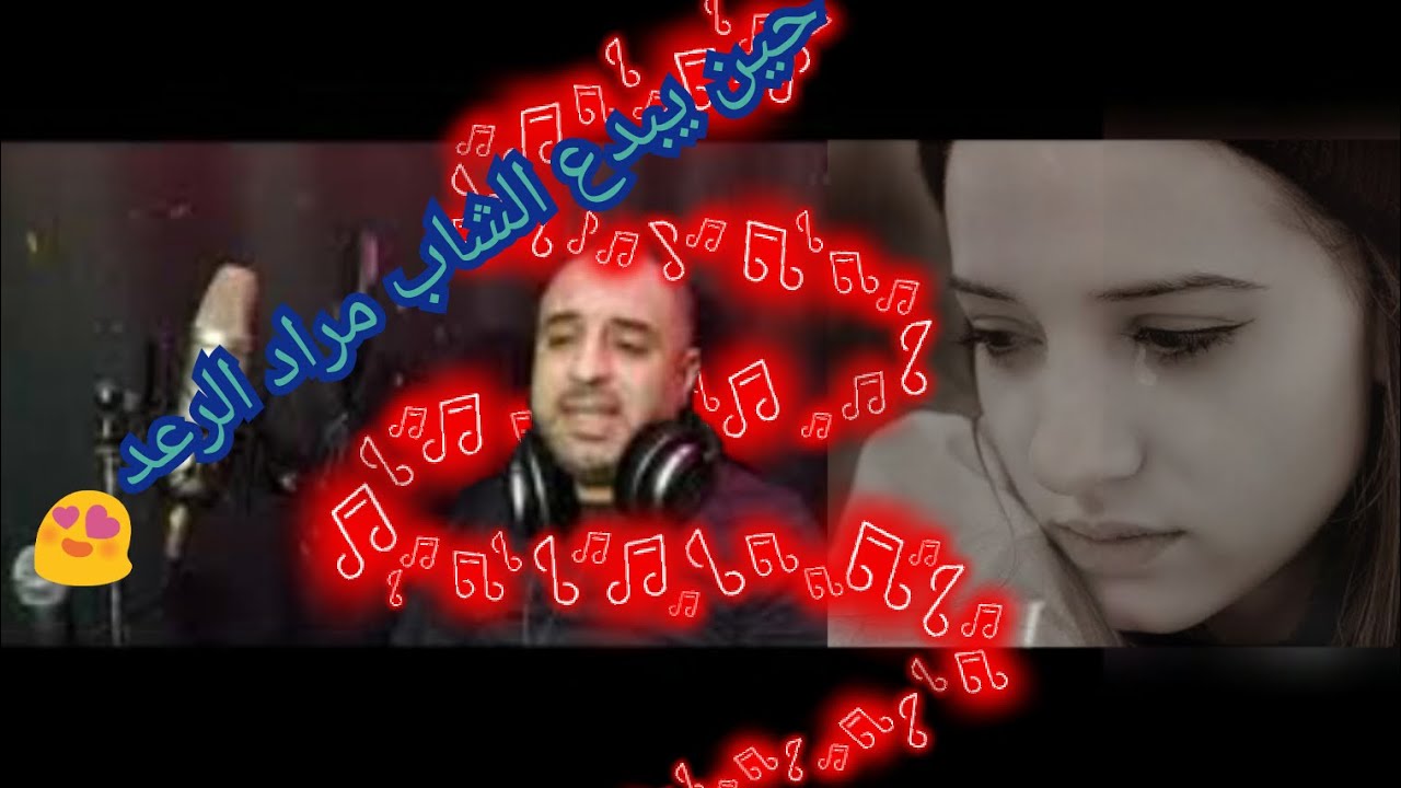 الشاب مراد الرعد ⚡ يبدع في حفل زيفاف ويبكي الحاضريين √أغاني جزائرية مفقودة