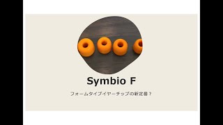 フォームタイプイヤーチップの新定番？Symbio F