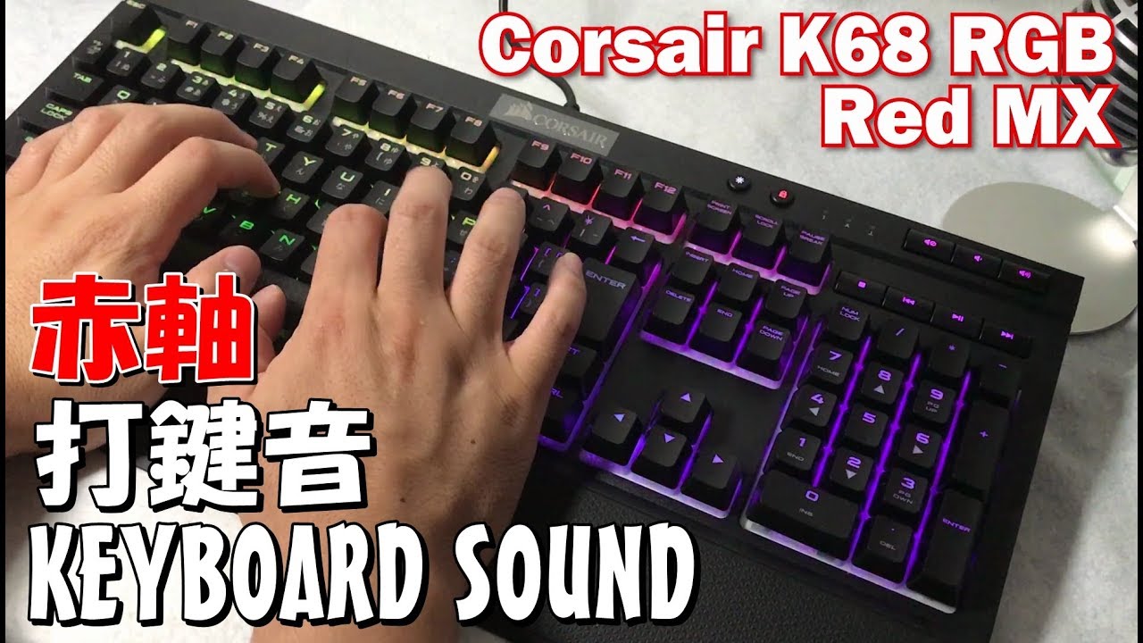 Cherry赤軸打鍵音 Corsair K68 Rgb Red Keyboard Sound Youtube