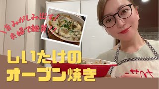 【誰でも簡単】椎茸の旨み爆発！夫婦で絶賛料理！！