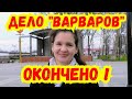 ‼️Нелёгкая,но ПОБЕДА‼️ Приговор по &quot;ВАРВАРУ&quot; вступил в законную силу ! Старомышастовская МВД СК Суд