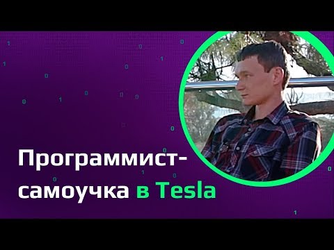 Программист-самоучка о работе в Tesla, Илоне Маске и самообучении на YouTube