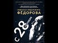 Отец Дмитрий Трибушный и Анастасия Гачева. О философии литургики и аскетике Фёдорова