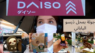 #daiso trip - جولة بمحل دَيسو الياباني