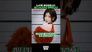 [베이비몬스터] 미니 3집 '춤'으로 컴백합니다!