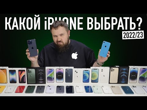 Видео: Какой iPhone выбрать и купить в 2022/2023? Главное видео года...