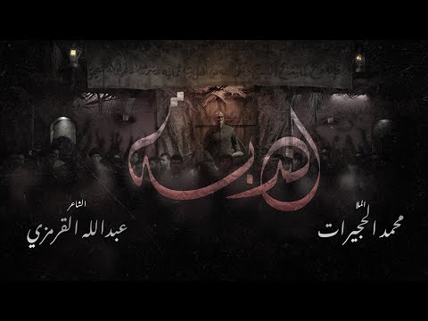 الندبة الملا محمد الحجيرات