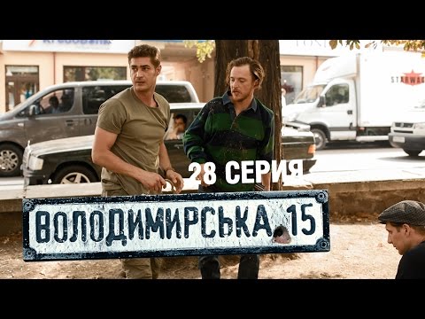 Владимирская, 15 - 28 серия | Сериал о полиции