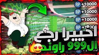 قراند 5 | اخيييرا رجع ? لحححححق عودة اقوى قلتش تدبيل لفل اسطوورييي ??❗❗ (999 راوند✅) شي رهيييييب