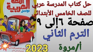 #حل كتاب المدرسة عربي خامسة ابتدائى الترم الثاني 2023صفحة (٦ إلى ٩) مع الشرح بالتفصيل أ/مروة