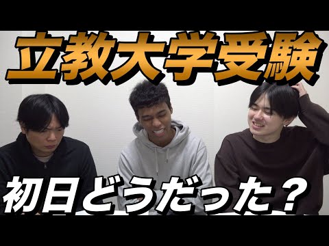 立教大学2月6日を和男とみねが受験【大学受験プロジェクト】