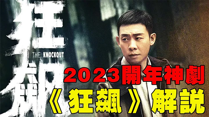 2023開年神劇，大尺度掃黑除惡《狂飆》全集解說！#狂飆 #電視劇推薦 #電影解說 - 天天要聞