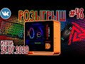 РОЗЫГРЫШ Игрового ПК от HYPERPC 🌟 Обзор розыгрыша ВК #48