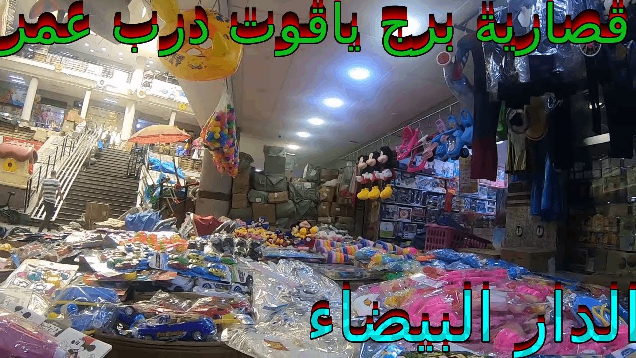 سوق بيع للألعاب بالجملة في قصارية  😱درب عمر الدار البيضاء  #الذار البيضاء_الكبرى