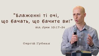 Блаженні ті очі, що бачать, що бачите ви | Сергій Губеня | Християнська Проповідь