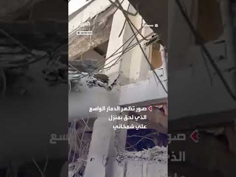 تدمير منزل مستشار المرشد الإيراني علي شمخاني في غارة إسرائيلية