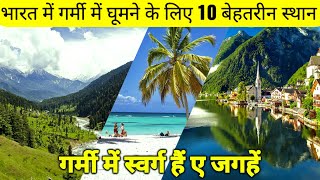 TOP 10 BEST TOURIST PLACES FOR SUMMER VACATION IN INDIA | TOURIST GUIDE.