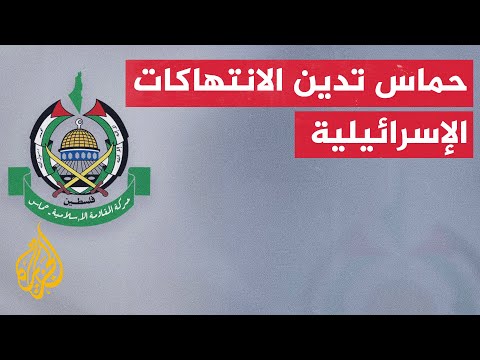 حماس: تصعيد الانتهاكات الإسرائيلية هو استمرار لخرق الاحتلال اتفاق وقف إطلاق النار