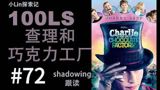 100LS 英语跟读｜Charlie and  the Chocolate Factory ｜Shadowing｜跟读100遍 提升口语听力｜每天一句 |  # 72