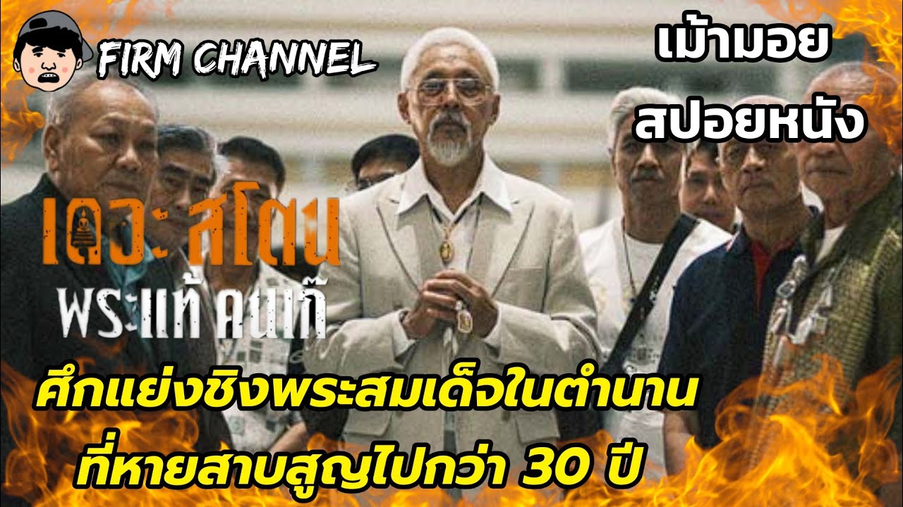 ศึกแย่งชิงพระสมเด็จในตำนานที่หายสาบสูญไปกว่า 30 ปี 🔥 l รีวิว l สปอยหนัง l เดอะสโตน พระแท้ คนเก๊