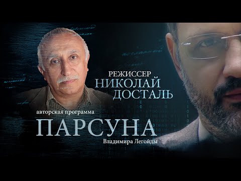 ПАРСУНА. НИКОЛАЙ ДОСТАЛЬ