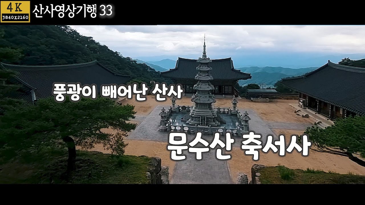 경북 봉화 축서사 |문수산 축서사| 풍광이 빼어난 산사|산사영상기행33