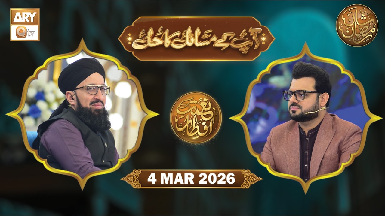 Aap Ke Masail ka Hal | Naimat e Iftar - 4 March 2026 | ARY Qtv