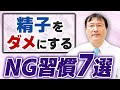 【要注意】その生活習慣、精子に悪影響かも！？知らずにやってるNG行動7選