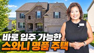 [애틀랜타 홈리뷰] 스와니 명품 주택! 스와니 시티 텍스 부담 없고 뷰·옵션·구조 완벽한 집 (켈리킴 부동산)
