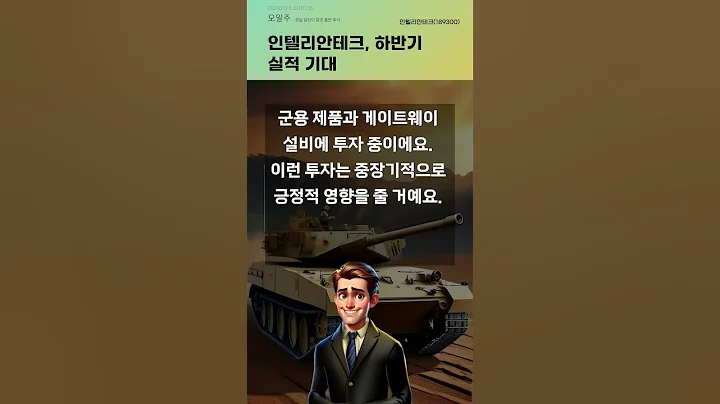 인텔리안테크, 하반기 실적 기대 #20250724#주식#증권정보#주식정보