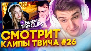 ЭВЕЛОН СМОТРИТ КЛИПЫ ТВИЧА #26 | ТККЛИПС