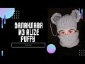 БАЛАКЛАВА ИЗ ALIZE PUFFY #БАЛАКЛАВА #БАЛАКЛАВАИЗALIZEPUFFY #ALIZEPUFFY