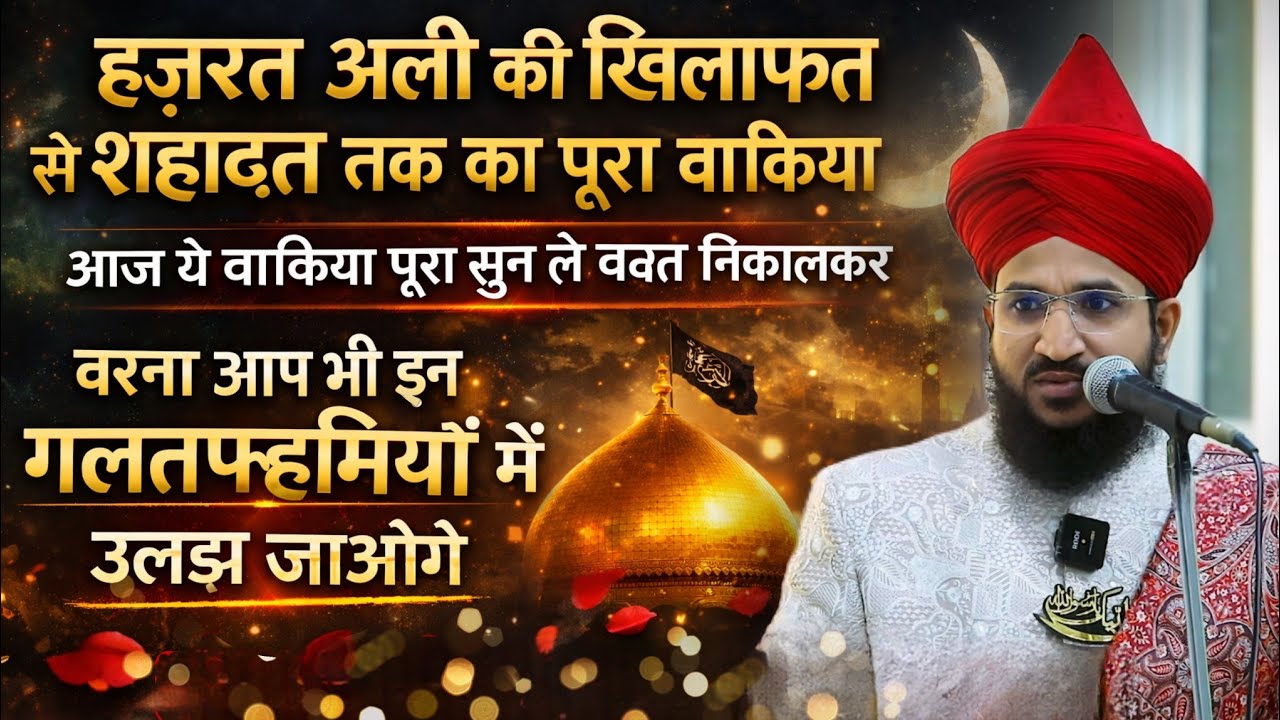 Hazrat Ali Ki Khilafat Se Sahadat Tak Ka Pura Waqiya #hazratali  | Mufti Salman Azhari #noor_e_raza 