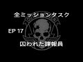 MGS5 TPP EP17 囚われた諜報員 全ミッションタスク メタルギアソリッド5 ファントムペイン