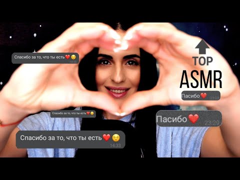 АСМР |15 минут ГОВОРЮ ТЕБЕ СПАСИБО | ASMR I say thank you