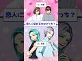 ABどっち 恋人編 Shorts ABどっち 恋人編 Shorts