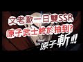 [一拳超人]文老歐一日雙SSR！原子武士碎片終於抽到了？最強之男 文老爹